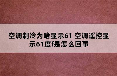 空调制冷为啥显示61 空调遥控显示61度f是怎么回事